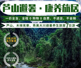 蘆山、木梯羌寨、猴山飛瀑、秀美大川避暑養(yǎng)生旅居7日游