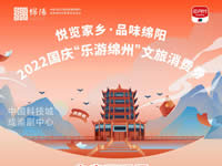 好消息！綿陽中旅假日旅行社系屬綿陽文旅局2022國慶“樂游綿州”文旅消費券指定使用門店