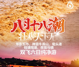 華東五市、 禪意牛首山、黿頭渚、錢塘觀潮 水鄉(xiāng)烏鎮(zhèn)雙飛六日純凈游