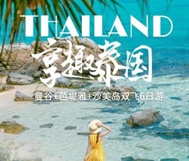 趣享泰國—曼谷、芭提雅、沙美島雙飛6日游
