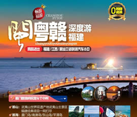江西、潮汕、福建雙臥十日游