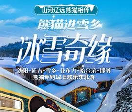沈陽、延吉、雪鄉(xiāng)、亞布力、哈爾濱、邯鄲熊貓專列13日游