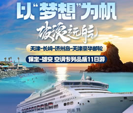 以“夢想”為帆，破浪遠(yuǎn)航—長崎-濟(jì)州島豪華郵輪11日游