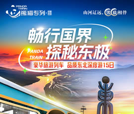 暢行國界、探秘東極—熊貓專列東北深度15日游