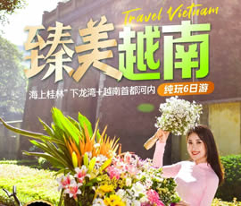臻美越南—下龍灣、河內(nèi)休閑6日游