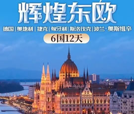 輝煌東歐—德國(guó)、奧地利、捷克、匈牙利、斯洛伐克、波蘭6國(guó)12日游