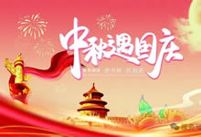 綿陽中旅假日旅行社&省青綿陽分社恭祝各位客戶中秋、國慶雙節(jié)快樂