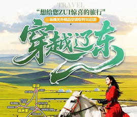 穿越遼東—縱橫關外，東北漠河品質空調專列16日游
