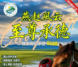 【至尊承德】壩上草原獨家高品純玩八日游